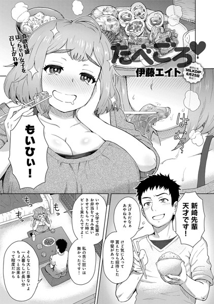 たべごろ（単話）