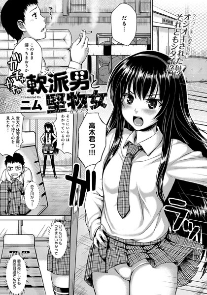 軟派男と堅物女（単話）