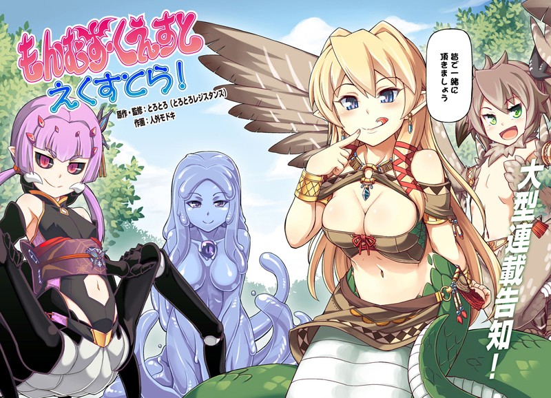 もんむす・くえすと えきすとら！ おーぷにんぐ（単話）