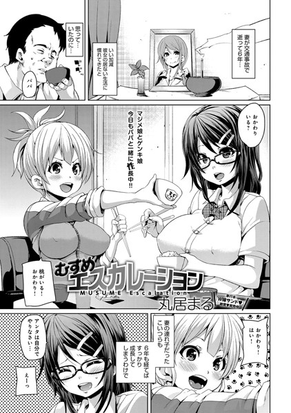 むすめエスカレーション（単話）