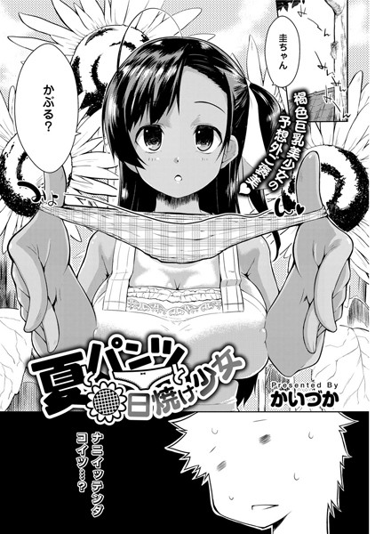 夏とパンツと日焼け少女（単話）