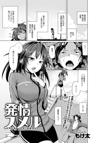 発情スメル（単話）
