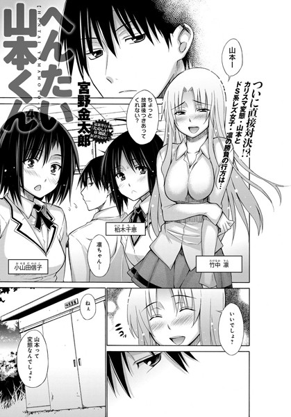 へんたい山本くん（単話）