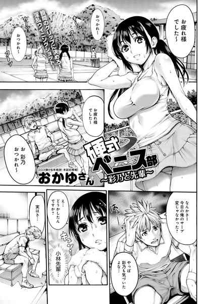 硬式ペニス部〜彩乃と先輩〜（単話）