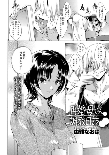 再婚母さん調教日誌（単話）