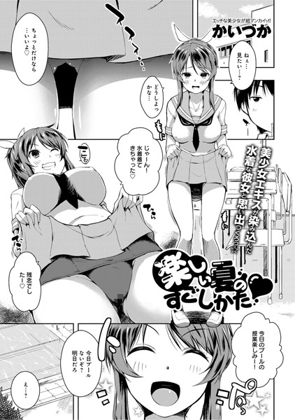 楽しい夏のすごしかた（単話）