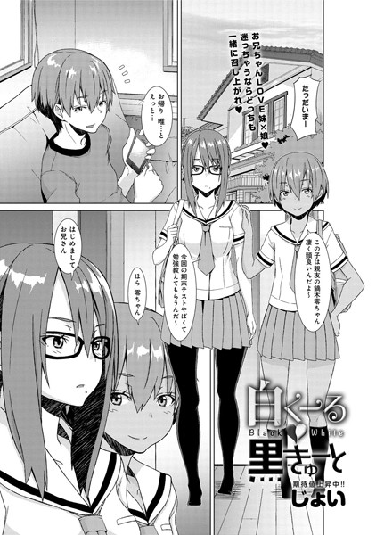 白くーる黒きゅーと（単話）