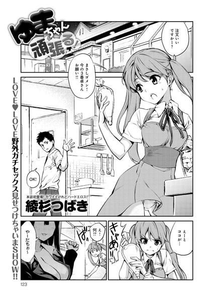 ゆまちゃん頑張る！（単話）