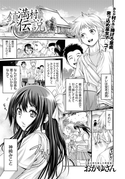 鎮満村伝説〜生け贄のDT〜（単話）