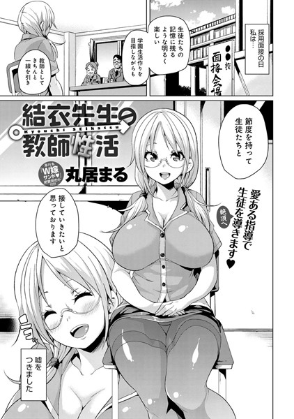結衣先生の教師性活（単話）