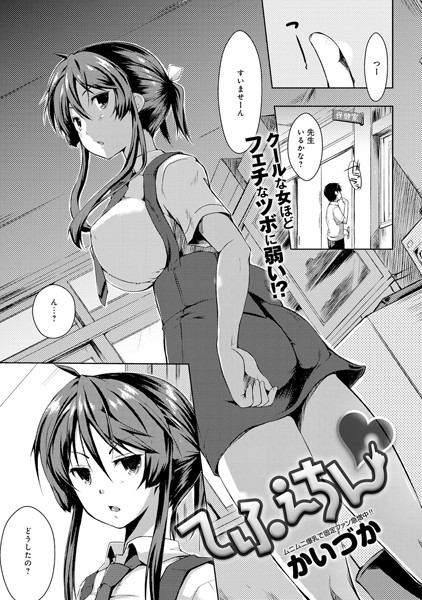 てふぇちん（単話）