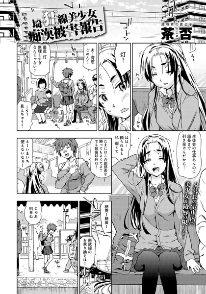 埼狂線美少女痴●被害報告（単話）