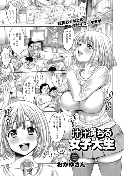 汁汁満ちる女子大生（単話）