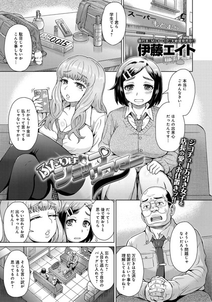 ふたりはショップリフター（単話）