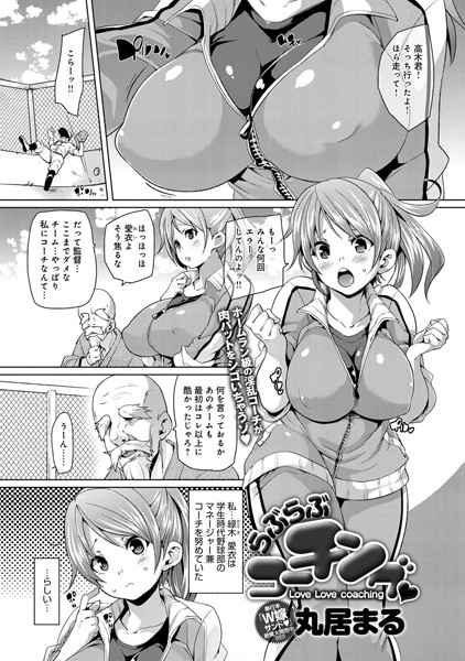 らぶらぶコーチング（単話）