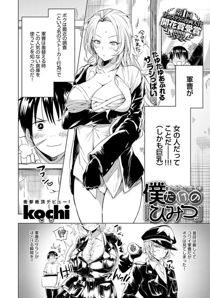 僕だけの『ひみつ』（単話）