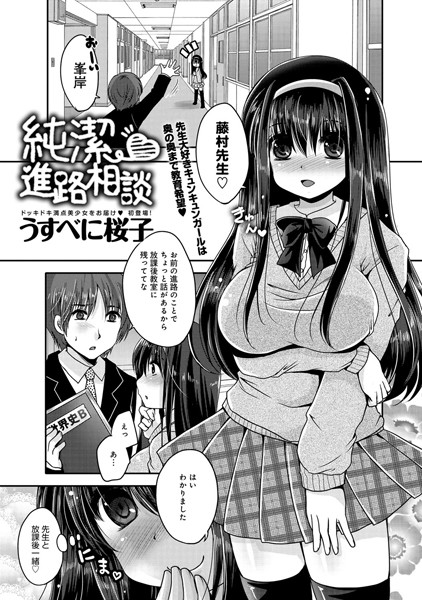 純潔・進路相談（単話）