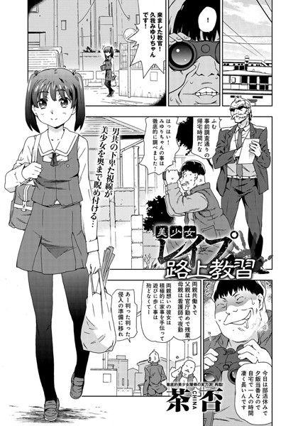 美少女レ●プ路上教習（単話）