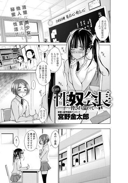 THE 性奴会長 〜脅され濡れて〜（単話）