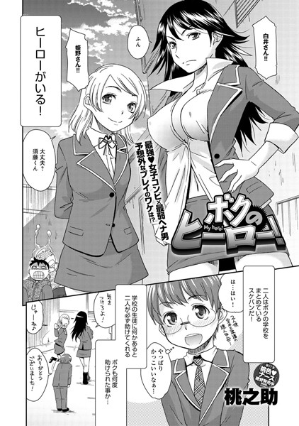 ボクのヒーロー！（単話）