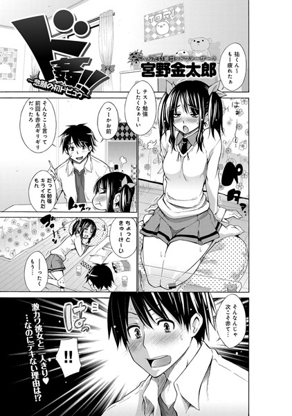 ド姦！！〜念願の初ドピュウ〜（単話）
