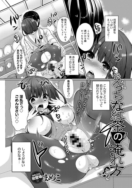 えっちな紅茶の淹れ方（単話）
