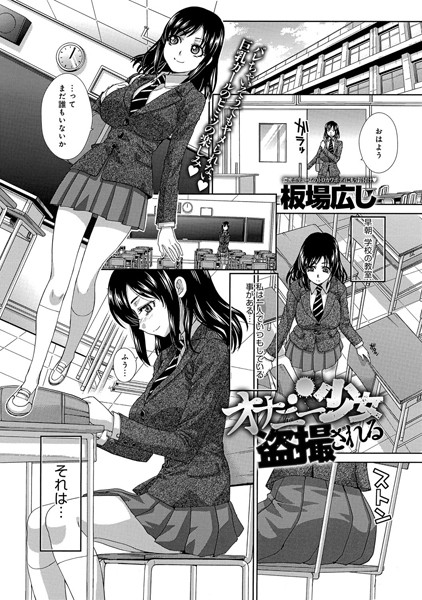 オナニー少女盗撮される（単話）