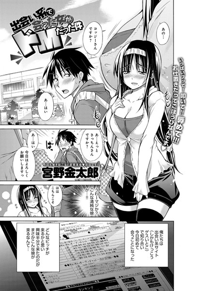 出会い系で会った女がドMだった件（単話）