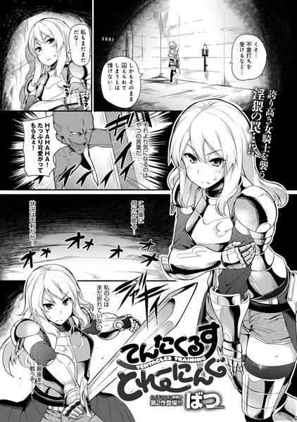 てんたくるす とれーにんぐ（単話）
