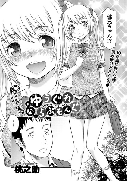 ゆうぐれ らぶそんぐ（単話）