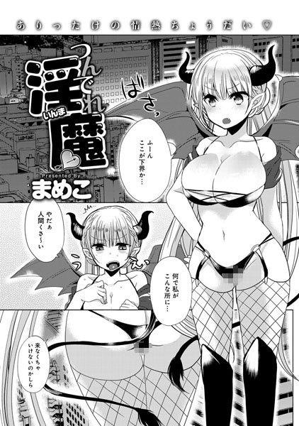 つんでれ淫魔（単話）