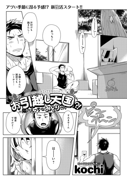 お引越し天国？！ 〜隣のえっちなみどりさん〜（単話）