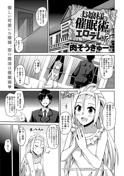 お嬢様を催●術でエロデレに？（単話）