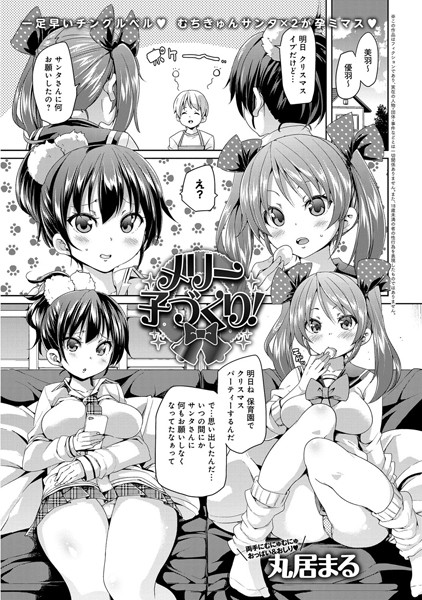 メリー子づくり！（単話）