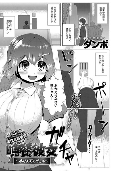 晩餐彼女〜めいんでぃっしゅ〜（単話）