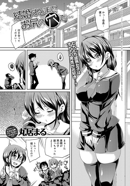 結婚するまでお尻の穴で…（単話）