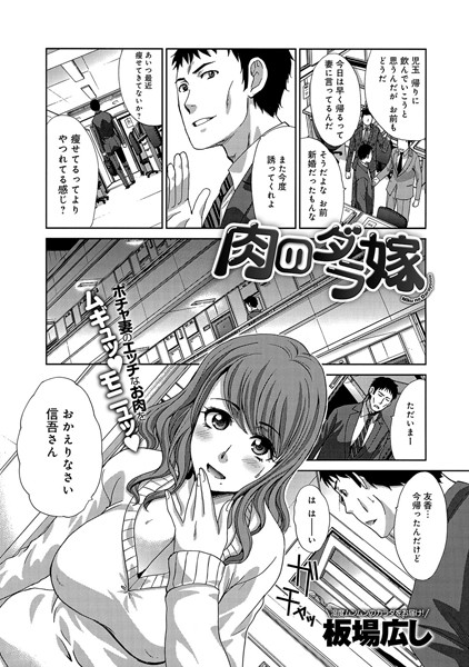 肉のダラ嫁（単話）