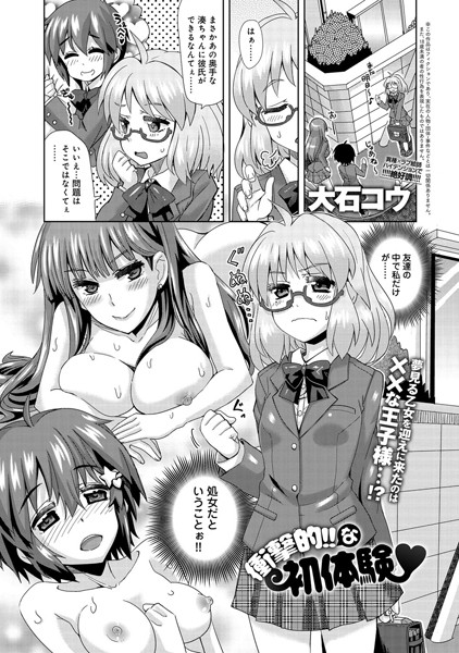 衝撃的！！な初体験（単話）
