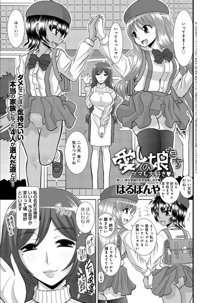愛しの娘たち（単話）