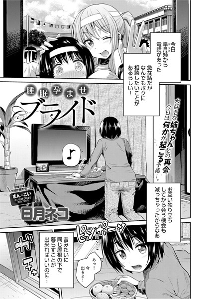 睡眠孕ませブライド（単話）