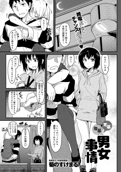 先輩後輩男女事情（単話）