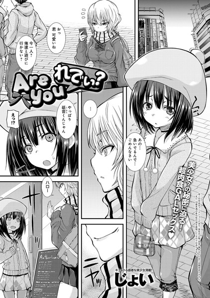 Are you れでぃ？（単話）