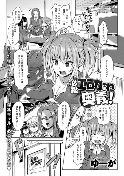 必殺エロかわ奥義！（単話）