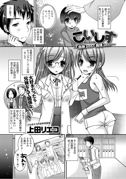 こいしす〜血縁だとか義理だとか〜（単話）