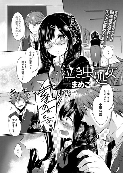 泣き虫処女（単話）