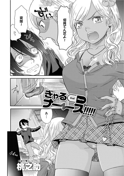 ぎゃるナーーース！！！！！（単話）