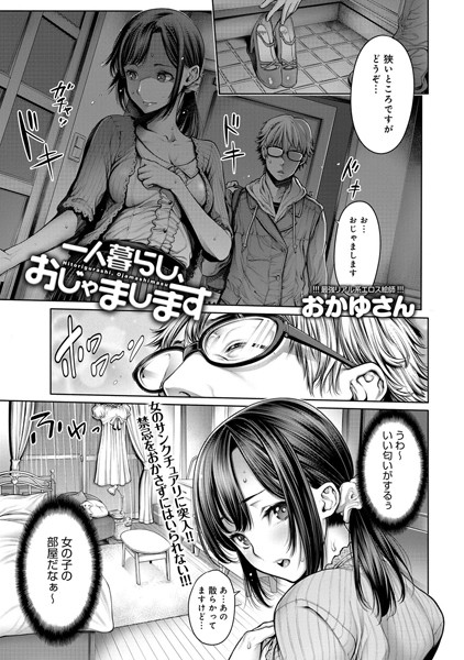 一人暮らし、おじゃまします（単話）