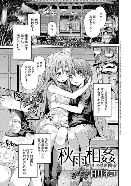 秋雨相姦 僕と姉の禁断関係（単話）