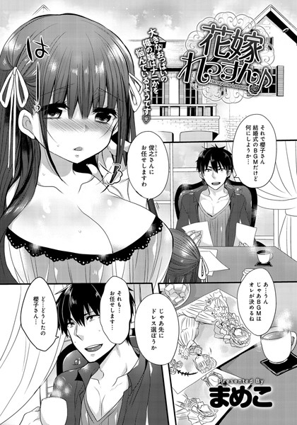 花嫁れっすん♪（単話）