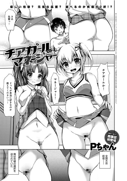 チアガールorマネージャー（単話）